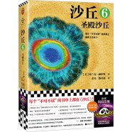 沙丘6：圣殿沙丘 每个不可不读的书单上都有《沙丘》。2024年增补修订版 客科幻文库