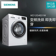 西门子（SIEMENS） 8kg 除菌洗烘干一体滚筒洗衣机全自动WD12G4E01W