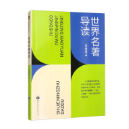 菁菁校园精品读物丛书：世界名著导读（新）