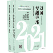 司法考试2021 2021国家统一法律职业资格考试万国专题讲座·商法·经济法·环境资源法·劳动社保法·知识产权法·国际法学（法条记忆版，共二册）