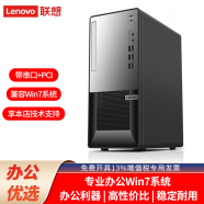 联想【兼容Win7-64位系统】联想（Lenovo）商用办公台式机联想电脑主机 家用 商用办公 财务电脑 大机箱单主机（含键鼠） 定制：i5-10400 4G 1T W7
