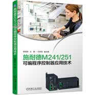 施耐德M241/251可编程序控制器应用技术