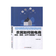 农民如何做电商:淘宝、微商、APP经营推广一本通