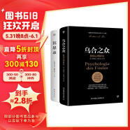 乌合之众+沉思录（完整全译本，附赠思维导图。一套职场、处世、情感的答案之书，看透大众心理，读懂生活真相）