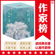 作家榜名著：万叶集：全四册（全新未删节插图珍藏版！完整收录4516首经典和歌！589张全彩日本传世名画！免费赠1本《万叶集指南》！作家榜出品！）