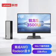 联想(Lenovo)天逸510S锐龙版 个人商务台式机电脑整机(RYZEN锐龙5-3500U 8G 1TB HDD WiFi Win11 ) 21.45英寸