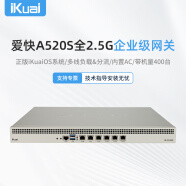 爱快（iKuai）全2.5G企业路由器 多WAN/多LAN口 一键认证/VPN/策略路由/日志审计 USB3.0 19英寸带机400台A520S