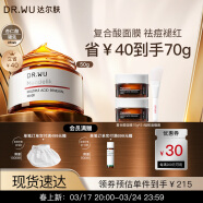 达尔肤（DR.WU）复合酸焕肤调理面膜50g 涂抹冻膜抗痘护肤品果酸水杨酸控油清洁