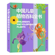 中国儿童植物百科全书