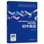 初中英语/义教课程标准2022年版课例式解读丛书