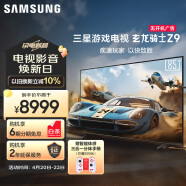 三星（SAMSUNG）玄龙骑士Z9 85英寸 3+64G 专业游戏电视 5.8ms 低延迟 无开机广告 超薄4K 120Hz  UA85ZU9000JXXZ