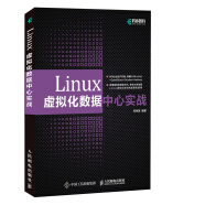 Linux虚拟化数据中心实战(异步图书出品）