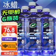 龟牌（Turtle Wax）冰蜡汽车玻璃水0°2L*6瓶 雨刮水去油膜虫胶夏季奔驰宝马600204-6