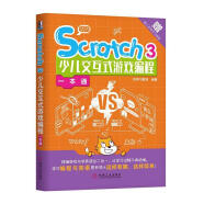 包邮：Scratch 3少儿交互式游戏编程一本通 计算机与互联网  本书内容图文并茂 图书
