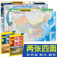 第二版 2024年 中国+世界知识地图（学生地图 地理知识 政区+地形图 防水 耐折 撕不烂地图）0.96米*0.65米