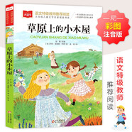 草原上的小木屋 彩图注音版 世界名著 小学语文课外阅读经典丛书 大语文系列