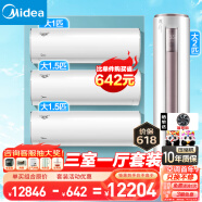 美的（Midea）空调套装三室一厅套餐一套购齐 新一级能效变频挂机柜机 2匹智行+冷静星/酷省电/风酷/极酷/青春