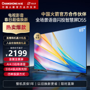 长虹电视65D55 65英寸4K超高清 免遥控语音 全景屏 2+16GB 四大投屏 平板液晶LED电视机 以旧换新