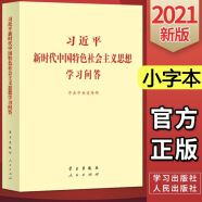 习近平新时代中国特色社会主义思想学习问答2021小字本