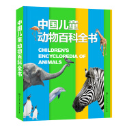 中国儿童动物百科全书 课外阅读 暑期阅读 课外书