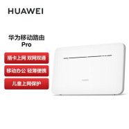 华为（HUAWEI）移动路由Pro 全网通 双频WIFI 千兆网口 插卡4G路由器  随身移动WiFi 外置天线接口【2022款】
