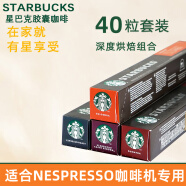 星巴克（Starbucks）瑞士进口星巴克胶囊咖啡适用浓遇胶囊咖啡机美式大杯意式黑咖啡 重度烘焙40粒随机口味