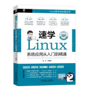 速学Linux：系统应用从入门到精通
