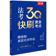 2024法考30天快刷黄金考点.7：商经知真题名师带练