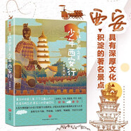 寻找中国之美：少年西安行（从兵马俑、华清池、大雁塔、陕西历史博物馆等文化景点，到秦始皇、李白、杜甫等历史人物背后的故事，一本书带孩子游遍西安文化知识景点） 课外阅读 阅读 课外书