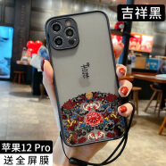 潮向 中国风苹果12手机壳 12ProMax11镜头全包防摔iphone十二硅胶mini保护套 苹果12 Pro【吉祥黑】镜头全包防摔【含全屏膜和