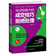 电话销售中的成交技巧与拒绝处理（销售心理学  就是要搞定人 攻心术）精准电话销售