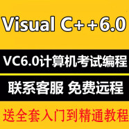 计算机二级vc6.0软件安装visual c++6.0编程设计c语言学习视频远程包安装服务 远程协助安装