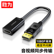 胜为（shengwei）DP转HDMI转换器线 支持电脑Surface接显示器投影仪1080P DP扩展坞黑 MN-8080