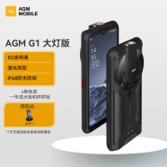 AGM G1大灯版 三防5G骁龙八核三摄全网通智能手机6200mAh超低温大电池超长续 8G+256G【黑色】