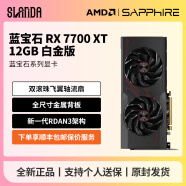 蓝宝石新品 RX7700XT 游戏台式机电脑显卡台式显卡游戏显卡 高性能游戏首选DIY电脑主机显卡 RX 7700-XT-12GB白金版【性价比推荐】