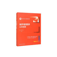 城市管理学：公共视角（新编21世纪公共管理系列教材）