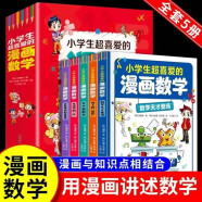 【全5册】漫画数学 小学生超喜爱的漫画数学 数学启蒙绘本数学帮帮忙让孩子爱上数学思维养成