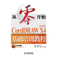 从零开始——CorelDRAW X4中文版基础培训教程（异步图书出品）