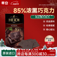 赫蒂（Heidi）罗马尼亚进口 HEIDI赫蒂零食 75% 85% 95% 网红黑巧克力 85%特黑巧克力 盒装 80g