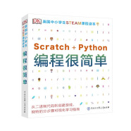 DK英国中小学生STEAM课程读本·编程很简单Scratch+Python