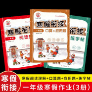 一年级寒假作业人教版复习+预习打卡计划同步教材上下册一本通寒假阅读+口算应用题+练字帖（三本）小学1年语文数学天天练黄冈