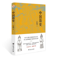 中国简史（易中天、顾颉刚、钱穆一致推崇的极简中国通史。）