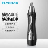 飞科（FLYCO） 鼻毛修剪器电动鼻毛器充电式剃毛刀刮修剪鼻毛神器 FS7805亮黑（电池款）