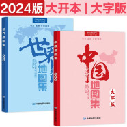 第三版 2024年 中国地图集+世界地图集 大字版（字号大清晰易读）中国政区地形分省地图册 学生地理学习工具书 图书馆 家中常备 字大 老年人参考地理书 套装共2册