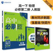 高中必刷题 高一下物理 必修第二册 RJ人教版 教材同步练习 理想树2023版