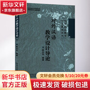 对外汉语教学设计导论 北京语言大学出版社 崔永华 编 书籍