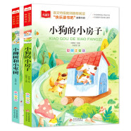 小狗的小房子+小柳树和小枣树（2册 ）儿童文学 彩图注音版 儿童文学名家孙幼军著作精选