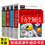 世界之最+中国少年儿童百科全书+权威动物大百科+十万个为什么 （4册）青少年新阅读