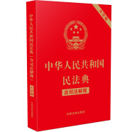 中华人民共和国民法典（含司法解释）（32开大字条旨红皮烫金）2021年1月起正式施行 批量咨询京东客服