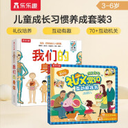 乐乐趣儿童科普立体书：我们的身体+礼仪常识互动游戏书（套装2册）羊水袋书儿童科普立体书机关书3-6岁幼儿园绘本